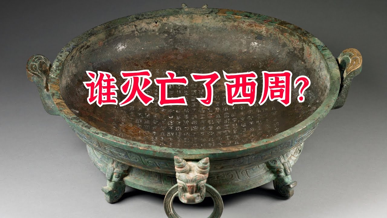 西周为何会灭亡？是周幽王烽火戏诸侯？还是长期内忧外患下的必然结局？