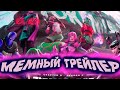 МЕМНЫЙ ТРЕЙЛЕР 20 СЕЗОНА