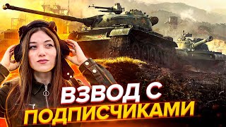 ВЗВОДЫ С ПОДПИСЧИКАМИ ♦ ЖДЁМ ИМЕННО ТЕБЯ (ЧИТАЙТЕ ОПИСАНИЕ)