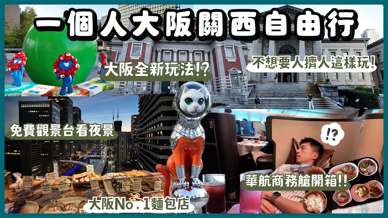 【一個人去大阪🏯】大阪中之島百萬夜景✨華航商務艙、梅苑貴賓室開箱、大阪被問爆超值飯店！不私藏大阪美食、好店！萬博脈脈2025大阪光之饗宴