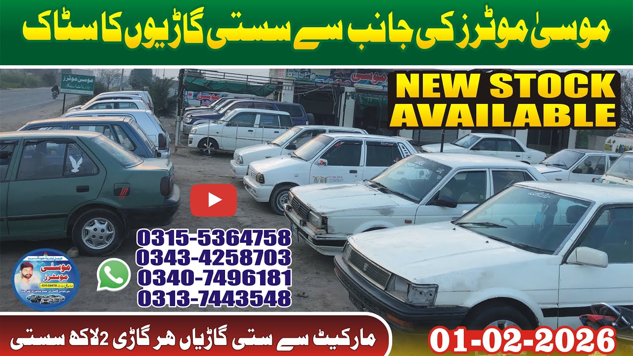 موسیٰ موٹرز پر سستی ترین گاڑیوں کا اسٹاک دھماکہ آ فر کم آمدنی بھائیو کے لیے سستی ترین گاڑیاں 