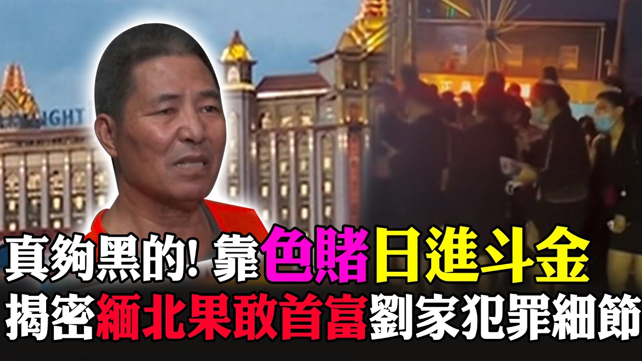 真夠黑的! 靠色.賭日進斗金 揭密緬北
