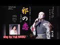 邪の恋/桃太郎(オリジナル) sing by Yuji NASU