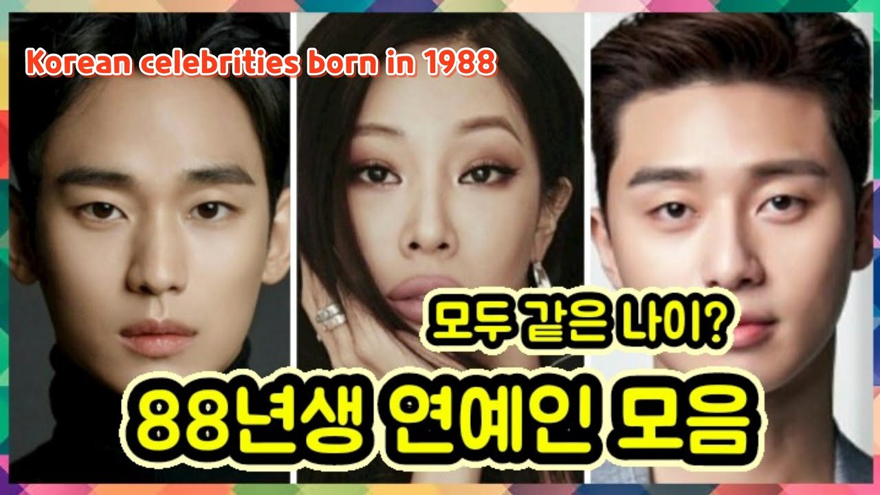 88년생 용띠 연예인 모음_ Korean celebrities born in 1988