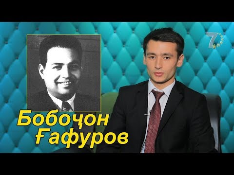 Нобиғаи даврон - Бобоҷон Ғафуров // Передача про Бободжона Гафурова