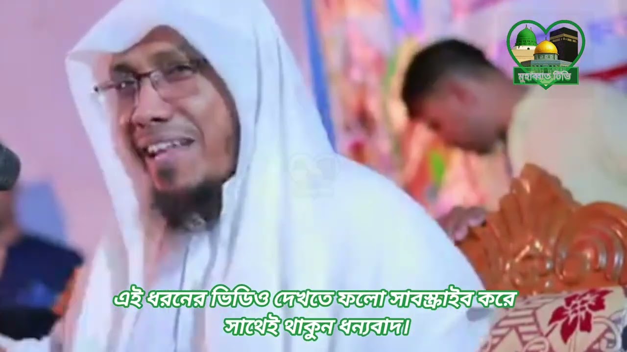 আপনার ওয়াইফ আমার _ভাবি_ বেশি বেশি আইলাভ ইউ কইবেন। রফিক উল্লাহ আফসারী। #islamicvideo #trending #viral
