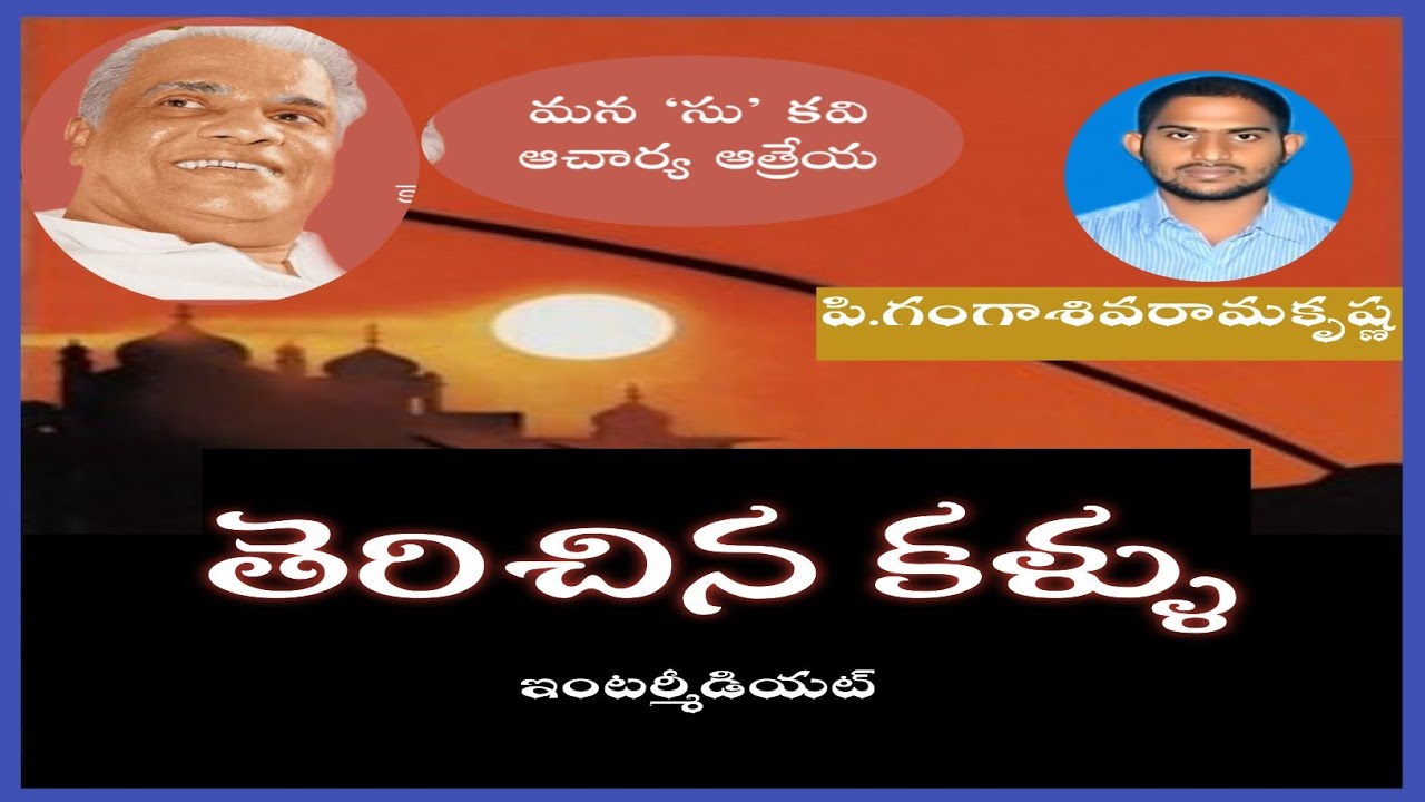 INTER  SECOND II YEAR TELUGU-TERACHINA KALLU తెరిచిన కళ్ళు - ఆచార్య ఆత్రేయ || Non - Detail | ఉపవాచకం