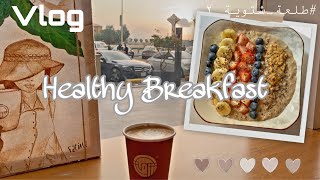 (ENG) Healthy Breakfast | فلوق الشتاء، وصفة فطور صحية، يوم ممطر
