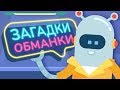 ЗАГАДКИ ОБМАНКИ для детей / Загадки для детей от Робота Клапана