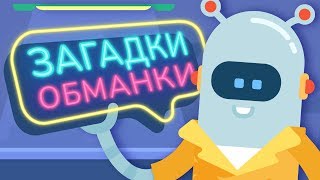 ЗАГАДКИ ОБМАНКИ для детей / Загадки для детей от Робота Клапана ЗАГАДКИ ОБМАНКИ для детей / Загадки для детей от Робота Клапана