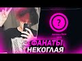Курсед Общается с Фанатками Некоглая + Слушает Женский Рэп