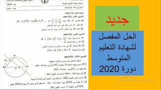 حل موضوع شهادة التعليم المتوسط دورة2020 رياضيات -1