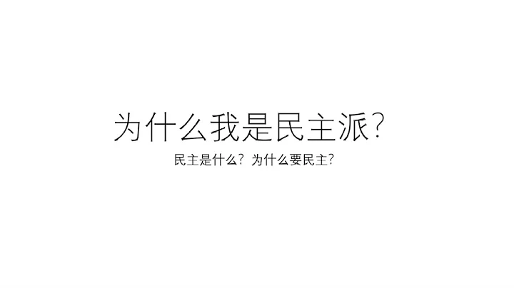 （扮演自由）为什么我是民主派？——民主是什么？为什么要民主？ - 天天要闻