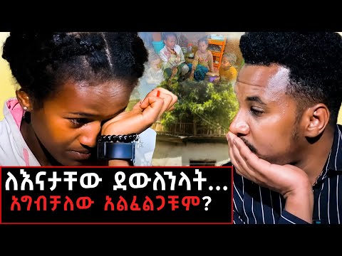 እናታቸው ምን ይሆን ያስጨከናት? #home#challenge#story#motherchild