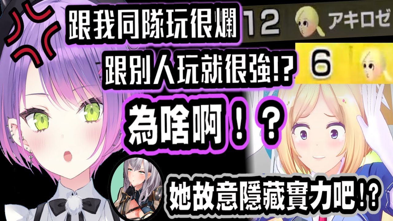 總是吊車尾的Aki前輩，跟別人組隊卻很強！？究竟是什麼意思嘛！難道Aki前輩是演員！？Towa覺得這真是太誇張【Vtuber精華】 【hololive中文】【常闇永遠】【白銀諾艾爾】【亞綺·羅森塔爾】