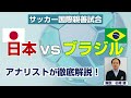 【カタールW杯まであと半年】日本 vs ブラジルをサッカーアナリストが徹底解説する生放送【世界ランク1位、フルメンバーのブラジル】