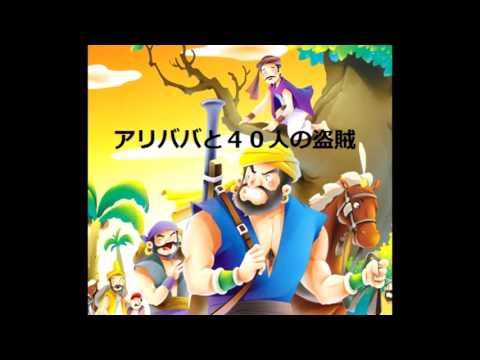童話読み聞かせ アリババと 40人の盗賊