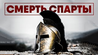 История Спарты За 10 Минут. Как Погибала Легенда.