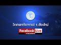 วันที่ 30 ธันวาคม 2566 #สวดมนต์ข้ามปี 2566-2567 สร้างความดี เสริมสิริมงคลแก่ตนเอง