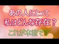 今、あの人にとって私はどんな存在? あの人の本音にぞわっとするほど迫る本格タロット!