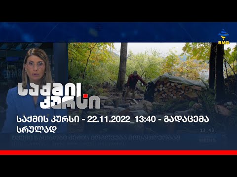 საქმის კურსი - 22.11.2022_13:40 - გადაცემა სრულად