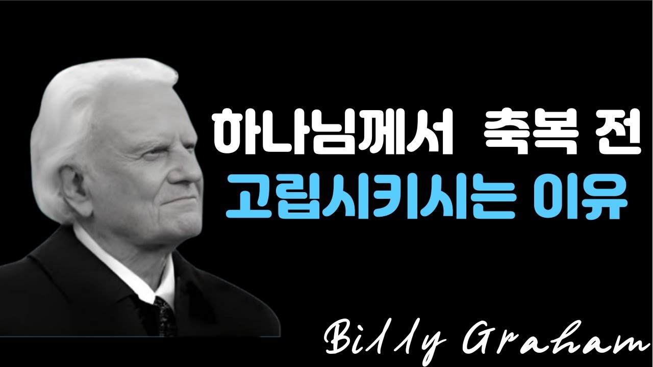 하나님께서 축복을 위해 고립의 시간을 사용하시는 이유