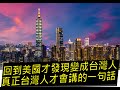 【文化差異】回到美國才發現變成台灣人，真正台灣人才會講的一句話