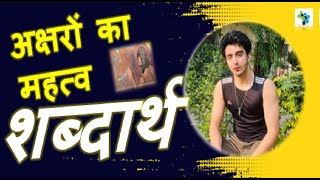 5 : अक्षरों का महत्व  शब्दार्थ  | Aksharo ka Mahatva word meaning | Class 6 Hindi