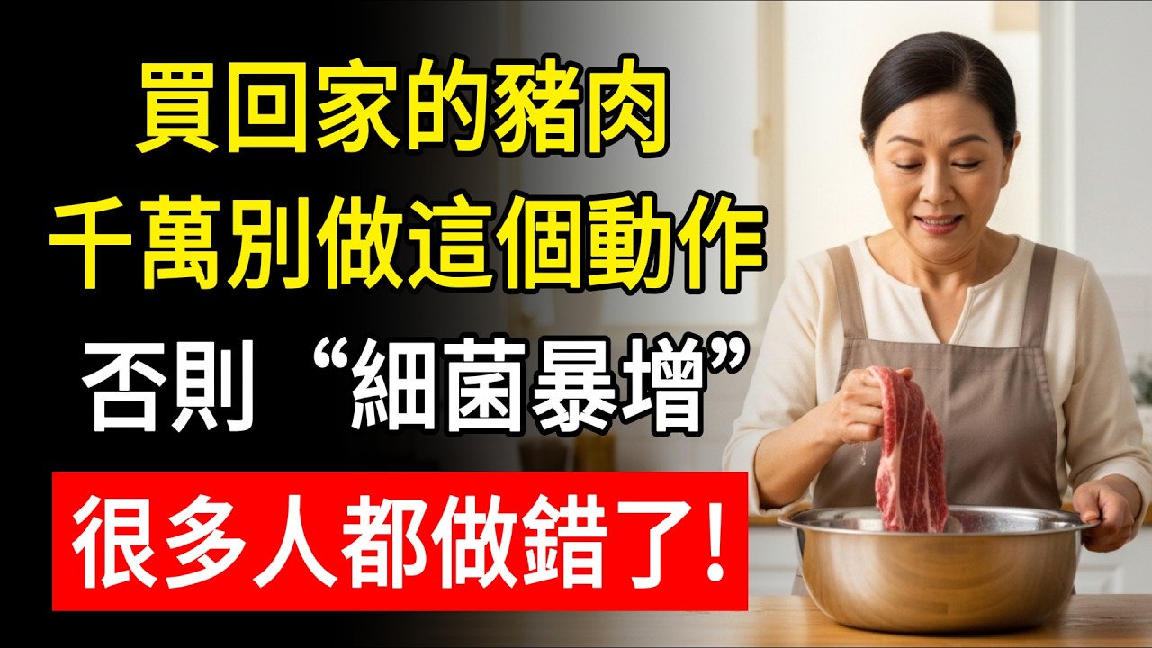 買回家的肉，千萬別直接在水龍頭下沖！不是心疼水，是這“1個動作”會讓細菌傳遍全廚房，很多人第一步就做錯了。#中老年生活 #養老生活 #食安