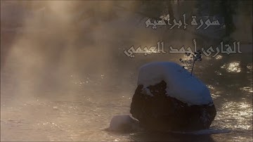 #سورة #إبراهيم ، #أحمد_العجمي  سورة إبراهيم ، القارئ أحمد العجمي