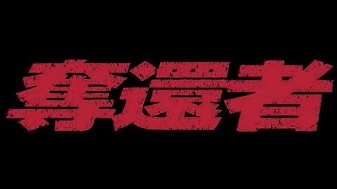 映画「奪還者」予告編