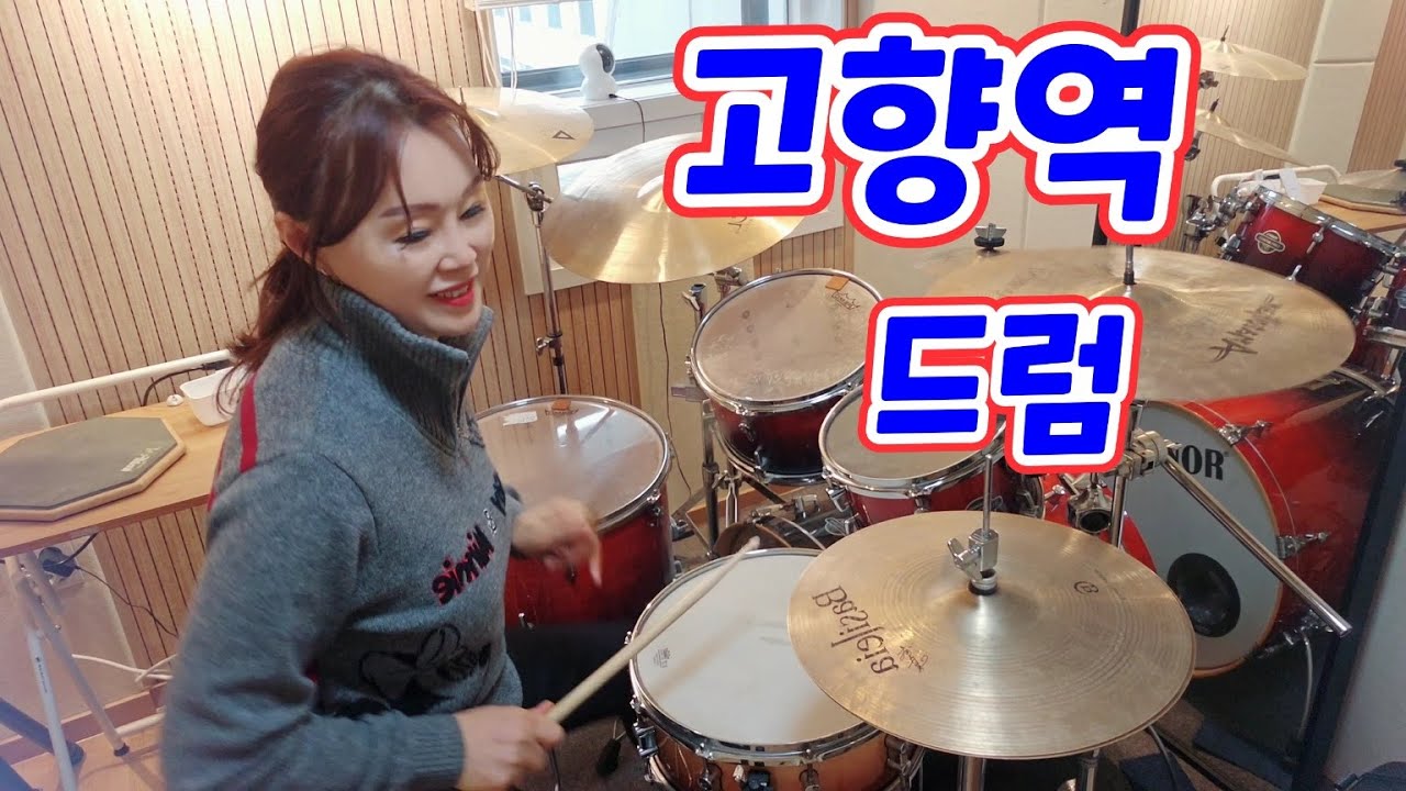 [60만뷰] 나훈아 가수 "고향역" 비단금 드럼연주