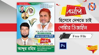 MP Candidate Poster Design BNP || এমপি হিসেবে দেখতে চাই  পোষ্টার ডিজাইন বিএনপি