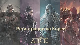 Lost Ark Online - Регистрация аккаунта на Кореи! Lost Ark Online - Регистрация аккаунта на Кореи!