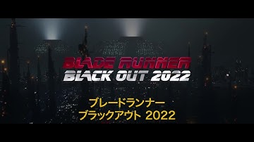 渡辺信一郎監督 ブラックアウト 2022 予告