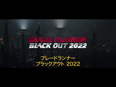 映画ブレードランナー短編アニメ化決定！「ブラックアウト 2022」監督はアニマトリックスの渡辺信一郎 “空白の30年間”を描く