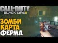 Зомби Выживание на Ферме - Call of Duty Black Ops 2 Зомби - карта Ферма