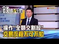 《飆股"全額交割"委賣失敗! 圈存數量不足? 操作"全額交割股" 交易流程不可不知!》【錢線百分百】20200707-6│非凡財經新聞│