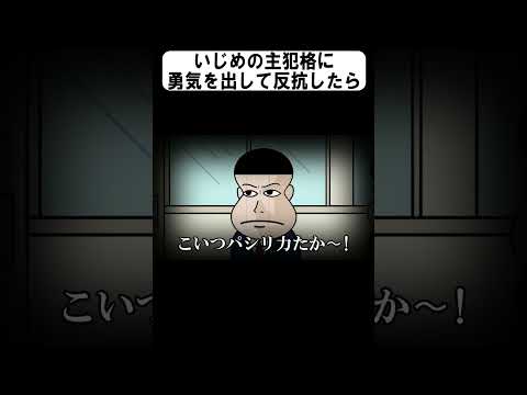 いじめの主犯格に勇気を出して反抗したら【アニメ】【コント】