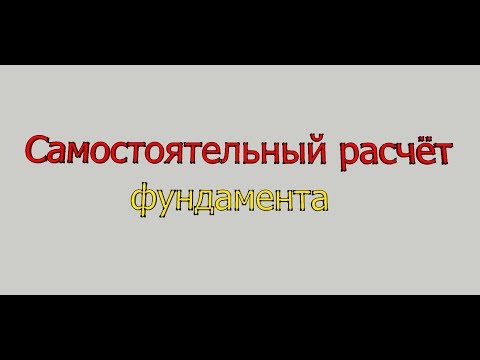 Самостоятельный расчёт/проверка опорной площади фундамента