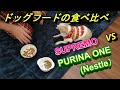 【54日目】ドッグフードの食べ比べ対決。ニュートロのSupremo（シュプレモ）かネスレNestleのPURINA One（ピュリナワン）か？　Supremo VS Nestle PURINA