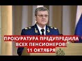 Прокуратура предупредила всех пенсионеров! 11 октября