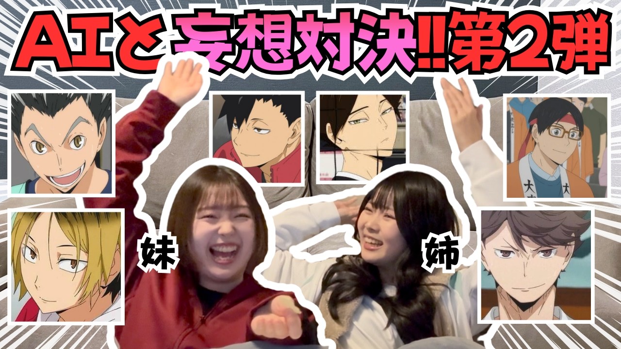 【ハイキュー妄想×AI第2弾】蛙化シチュをAIはキュンに変えられる？