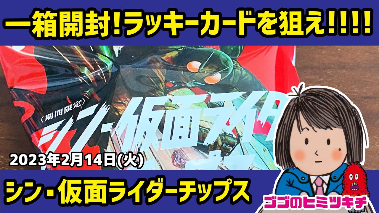 Amazonで箱買い！」シン・仮面ライダー【カルビー シン・仮面ライダー