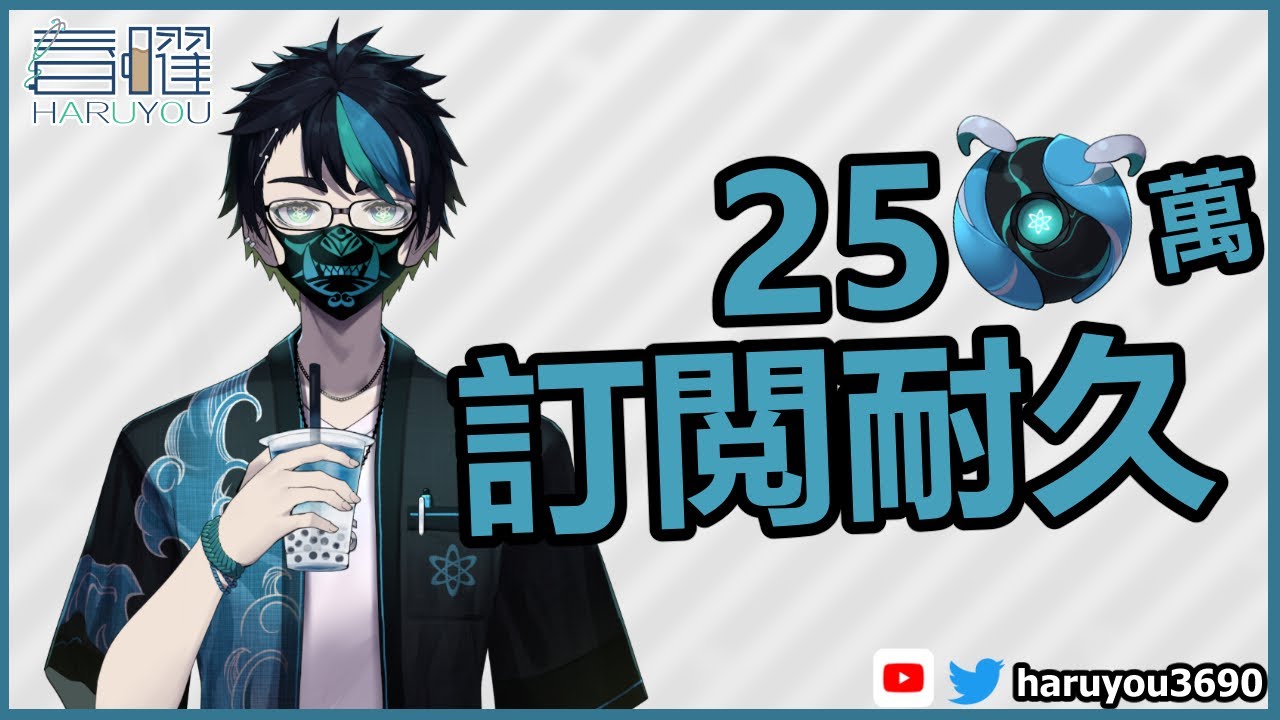【250訂閲耐久 Part 2】還差10位,今天還是請大家多多幫忙了謝謝!【CN/EN/BM/JP(?)】🔵💊 | MYViki