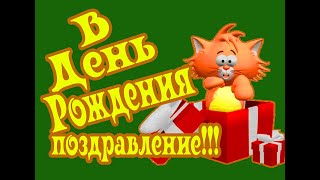 Пожелания в  День рождения! Красивое, веселое видео поздравление!