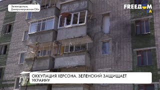 Оккупация Херсона. 