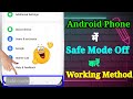 safe mode kaise band kare | safe mode kya hota hai | how to turn off safe mode on android