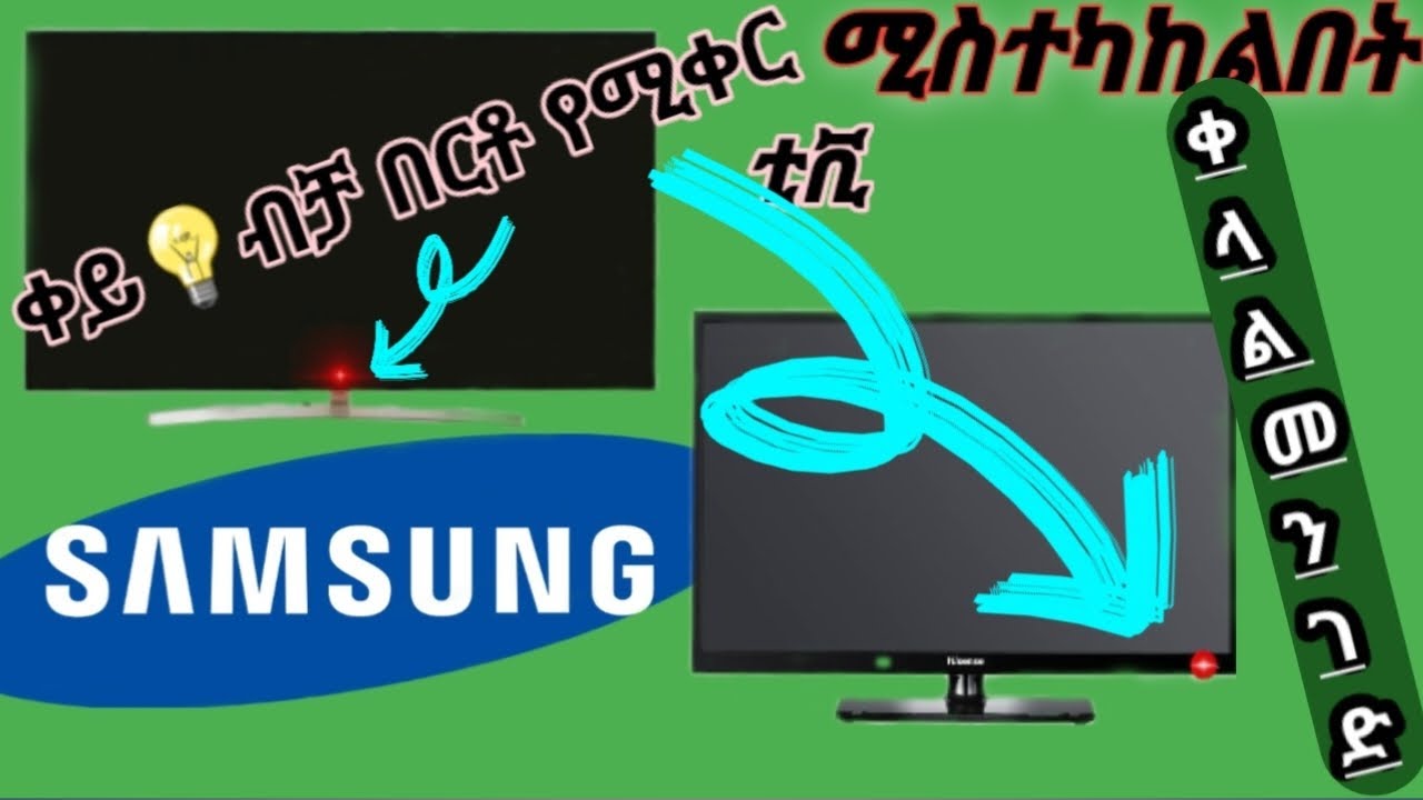 ቀይ ብቻ በርቶ የሚቀር ቲቪ ሚስተካከልበት ቀላል መንገድ/ how  to easily fix a tv with only red lights on .