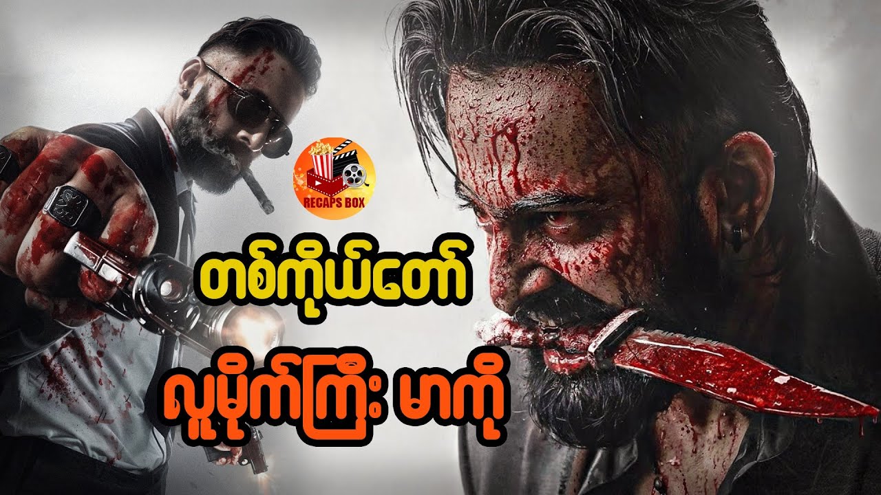 တစ်ကိုယ်တော်လူမိုက်ကြီး မာကို